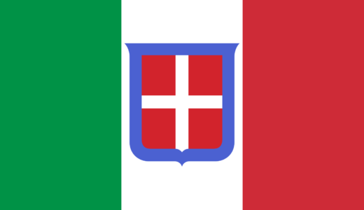 イタリア統一について【世界史】